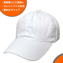 【ネコポス対応】畳める コットン ツイル生地 ロープロファイル キャップ - ホワイト Cotton Low Profile Cap メンズ レディース 帽子 ...