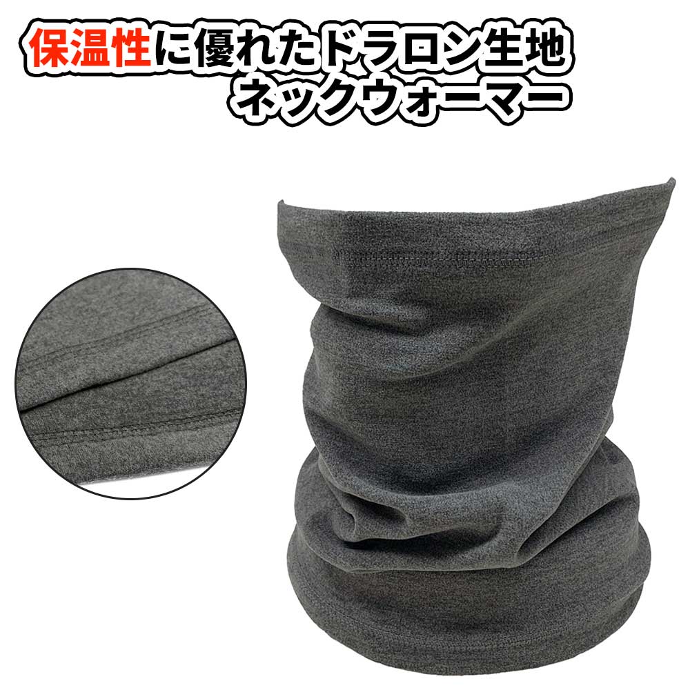 【ネコポス対応】 保温性に優れたドラロン生地 ネックウォーマー - ヘザー チャコール メンズ レディー..