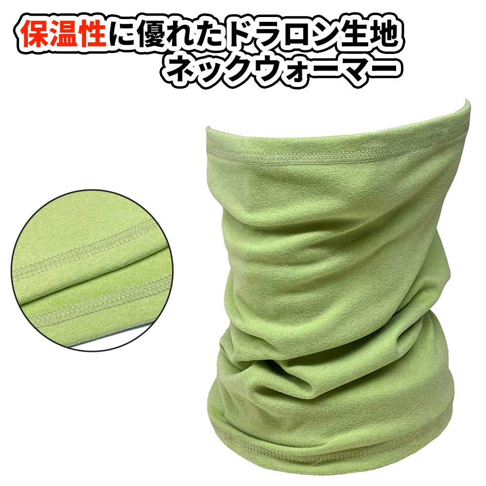 【ネコポス対応】 保温性に優れたドラロン生地 ネックウォーマー - ライト グリーン メンズ レディース..