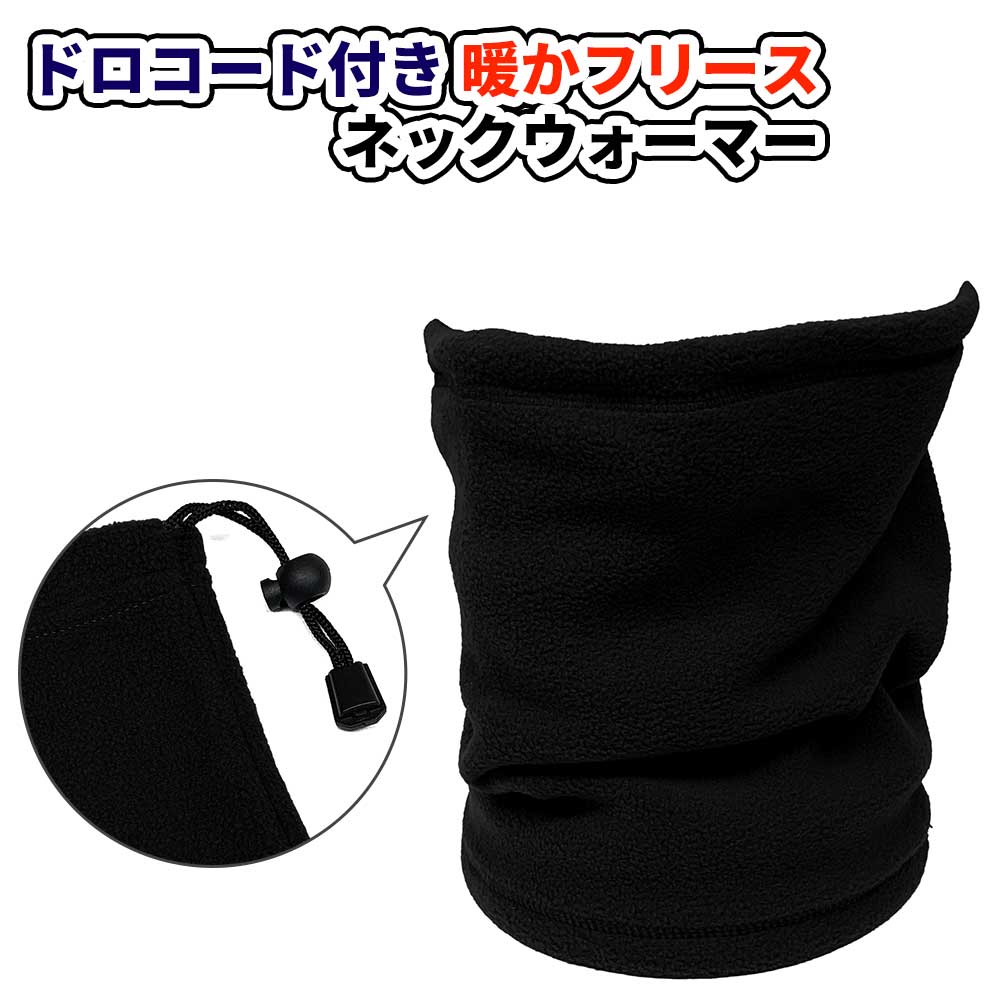 【ネコポス対応】 ドロコード付き 暖か フリース ネックウォーマー - ブラック メンズ レディース 無地 保温 防風 防寒 ネックゲイター スカーフ マフラー イヤーマフ ヘッドバンド 長い ロング フリース スキー スノボー アウトドア バイク 運動 スポーツ 秋冬用 黒