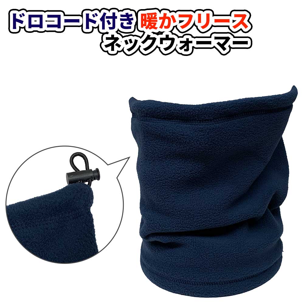 【ネコポス対応】 ドロコード付き 暖か フリース ネックウォーマー - ネイビー メンズ レディース 無地..
