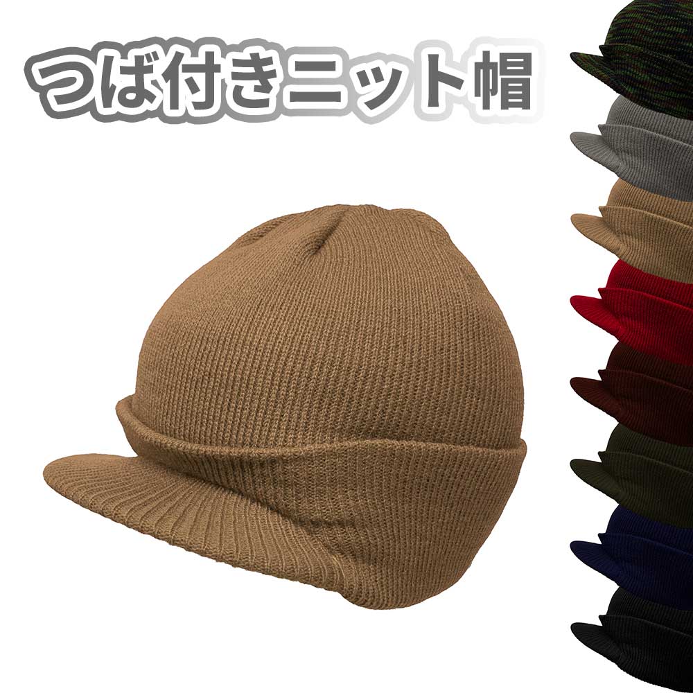 Rakuten - 【ネコポス対応】 アクリル ジープキャップ - Tan つば付き ツバ付き ビーニー ニット帽 ニット ワッチ キャップ 帽子 無地 保温 防風 秋冬用 ファインゲージ スノーボード シンプル メンズ レディース アウトドア 屋外 カジュアル フリーサイズ ユニセックス 登山 ベージュ