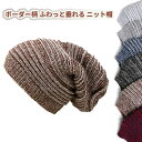 【ネコポス対応】 ボーダー柄 ふわっと垂れる ニット 帽 - Brown ルーズゲージ アクリル ビーニー キャップ 帽子 無地 保温 防風 秋冬用 スノーボー...
