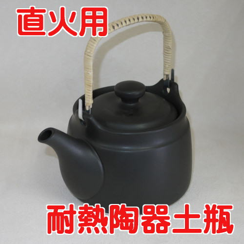耐熱薬土瓶『直火用』2.4リットル用黒日本製常滑焼