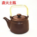 耐熱薬土瓶『直火用』茶中 （送料