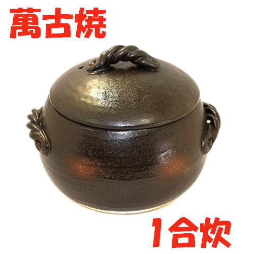 日本製 三鈴陶器 ごはん土鍋1合炊 