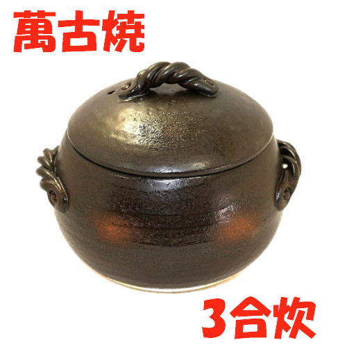 日本製 三鈴陶器 ごはん土鍋三合炊 