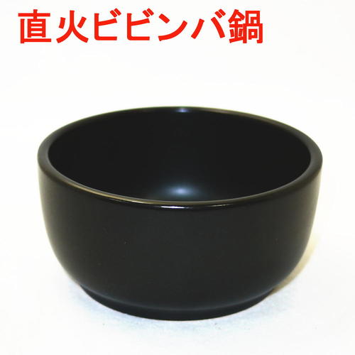 石焼ビビンバ鍋（超耐熱陶器）小　日本製　ビビンバ器