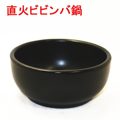 石焼ビビンバ鍋（超耐熱陶器）黒　日本製　ビビンバ器