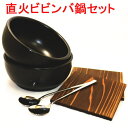 石焼ビビンバ鍋(超耐熱陶器)2個セット木台・スプーン付 送料無料(沖縄・離島は除く) 日本製 ビビンバ器