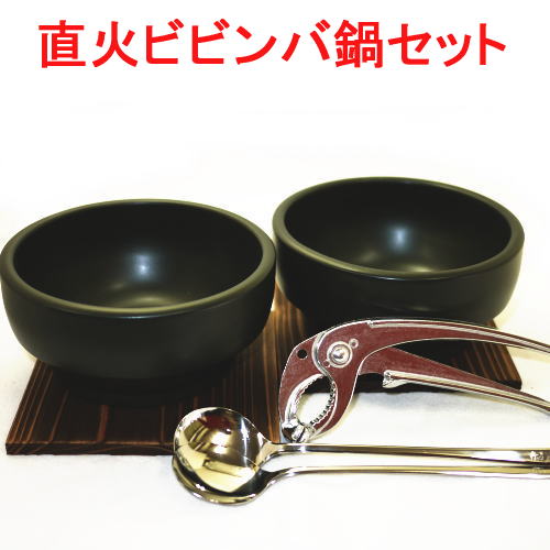 石焼ビビンバ鍋 2個セット 超耐熱陶器 16cm スプーンヤットコ付　送料無料（沖縄・離島は除く）日本製　美濃焼 （積…