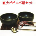 石焼ビビンバ鍋 2個セット 超耐熱陶器 16cm スプーンヤットコ付 送料無料(沖縄・離島は除く)日本製 美濃焼 (積重OK)スタッキング ビビンバ器