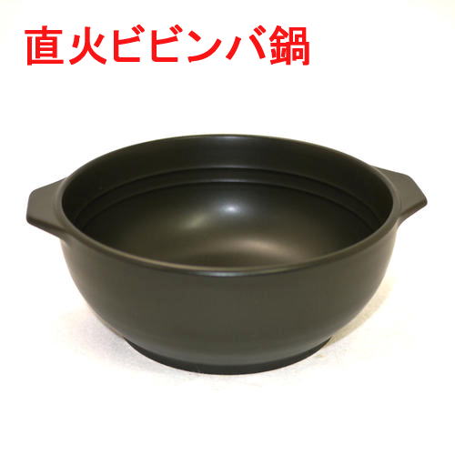 手付ビビンバ鍋（超耐熱陶器）黒　送料無料（沖縄・離島を除く）日本製 美濃焼