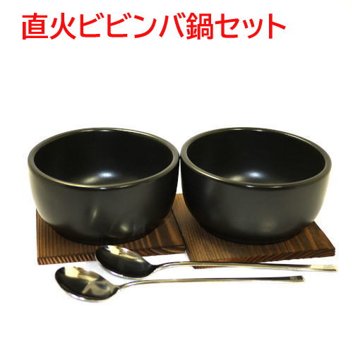 石焼ビビンバ鍋 （耐熱陶器）2個セット小 スプーン付 送料無料（沖縄・北海道・離島は除く）日本製　ビ ...