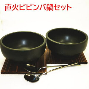 石焼ビビンバ鍋 2個セット　16cm 超耐熱陶器　木台・スプーン付 日本製　美濃焼 スタッキング（積重OK）