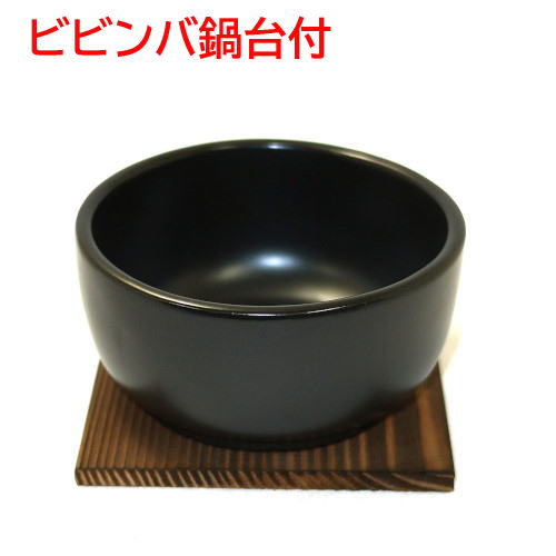 石焼ビビンバ鍋 台付（超耐熱陶器）小　日本製　ビビンバ器