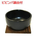 石焼ビビンバ鍋 台付（超耐熱陶器）小　日本製 その1