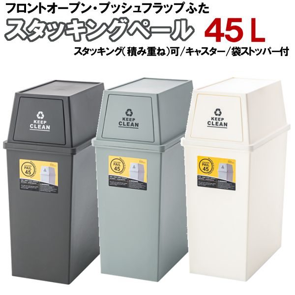 ゴミ箱 45L フロントオープン プッシュ フラップ ふた付き スリム 28cm コンテナ ペール 日本製 袋ストッパー キャスター 付 おしゃれ 大容量 45 リットル 蓋つき ダストボックス 北欧 シンプル 分別 スタッキング キッチン アメリカ