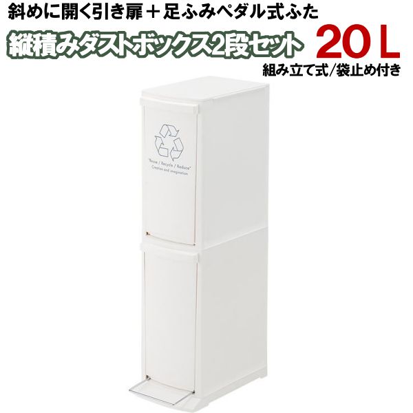 ＼最大1000円OFFクーポン／ ゴミ箱 20L 縦型 2段 セット ペダル フロントオープン 斜め
