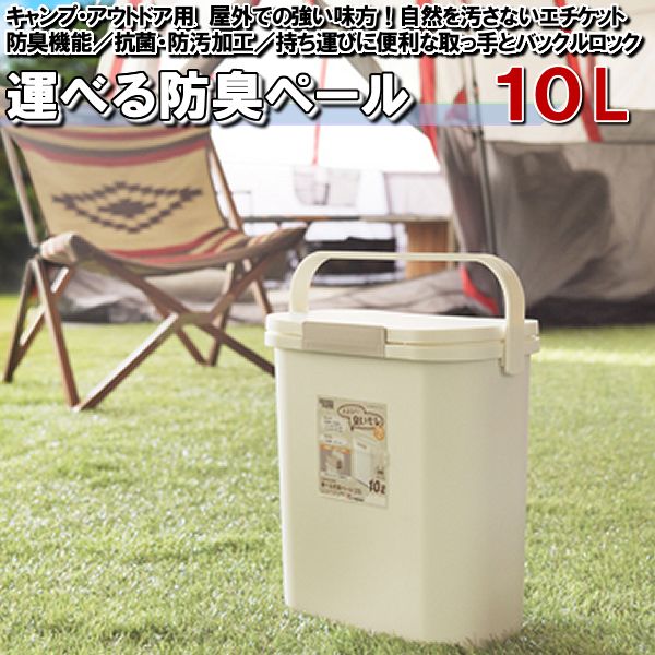 ＼1000円OFFクーポン★12時～／ ゴミ箱 10L アウトドア ふた角丸型 抗菌 防汚 運べる 持ち運び ダストボックス おしゃれ おむつ サニタリー 車内 におい漏れ防止 パッキン におい パッキン シン…