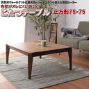 \最大1000円OFFクーポン/ こたつ テーブル 正方形 75 センチ ウォールナット 化粧天板 テーブル 2尺 75×75cm 薄型 フラットヒーター 北欧 おしゃれ かわいい コタツ ヒーター あったか オールシーズン使用可能 センターテーブル 木製品 カフェテーブル