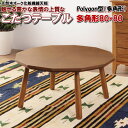 \最大1000円OFFクーポン/ こたつ テーブル 多角形 80 センチ 天然木 オーク 化粧天板 テーブル 80×80 cm 3尺 円形 タイプ 北欧 おしゃ...
