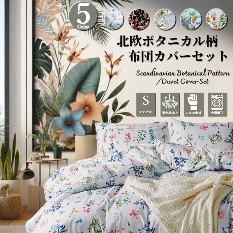 ＼1000円OFFクーポン★12時～／ 風薫る初夏 ボタニカル柄 布団カバー 北欧 3点セット シングル 花 草木 柄 薄手 夏 可愛い おしゃれ セット かわいい 肌触り の いい アジアン 掛け布団カバー 1…