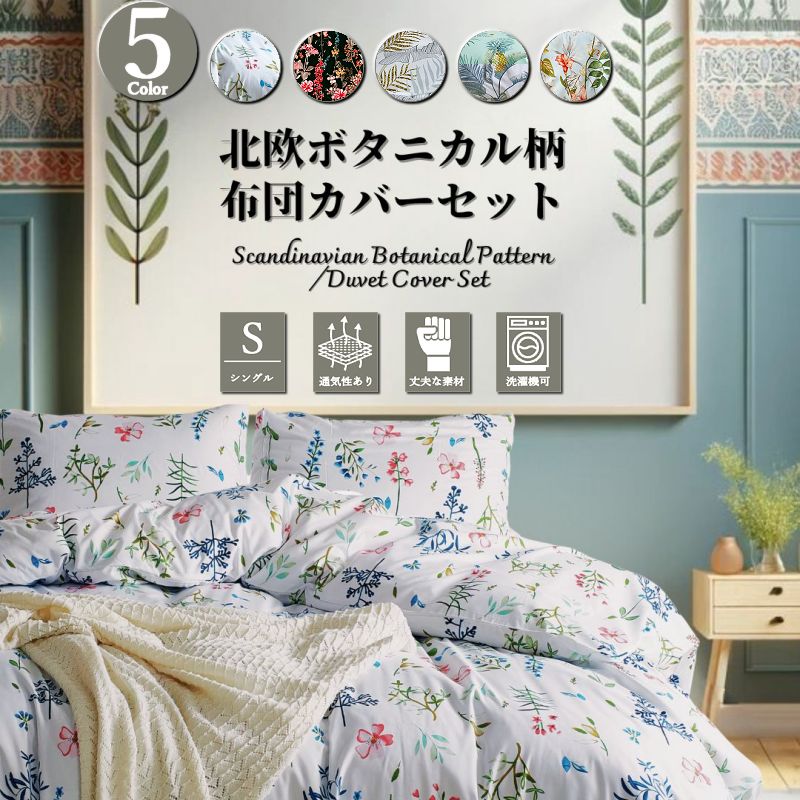 ＼1000円OFFクーポン★12時～／ 風薫る初夏 ボタニカル柄 布団カバー 北欧 3点セット シングル 花 草木 柄 薄手 夏 可愛い おしゃれ セット かわいい 肌触り の いい アジアン 掛け布団カバー 1…