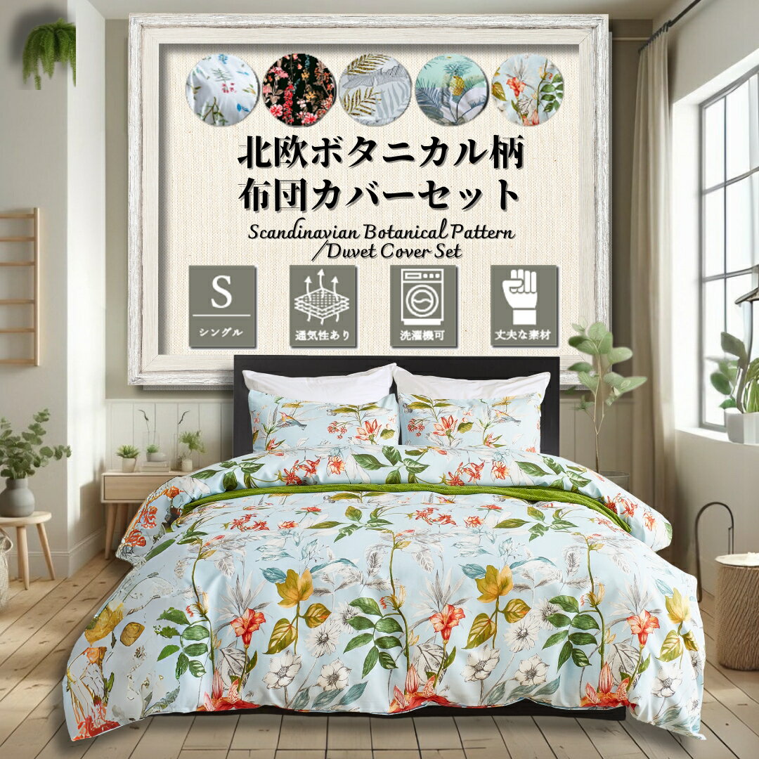 【最大1000円OFFクーポン39】 風薫る夏 ボタニカル柄 布団カバー 北歐 3點セット シングル 花 草木 柄 薄手 夏 可愛い おしゃれ セット かわいい 肌觸り の いい アジアン 掛け布団カバー 150 210 枕カバー 43 63 ボックスシーツ 100 200 30 cm pt 20