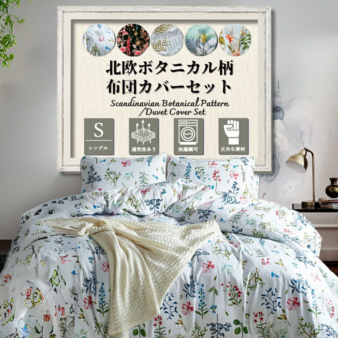 ＼最大1000円OFFクーポン／ 春 ボタニカル柄 布団カバー 北欧 3点セット シングル 花 草木 柄 薄手 春 夏 冬 可愛い おしゃれ セット かわいい 肌触り の いい アジアン 掛け布団カバー 150 210 枕カバー 43 63 ボックスシーツ 100 200 30 cm pt 20のサムネイル
