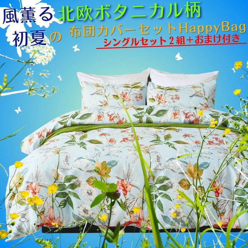 ＼4日20時開始！30%割引商品／ HappyBag 春 ボタニカル柄 布団カバー 2組 ペア シングル 北欧 花 草木 柄 薄手 夏 可愛い おしゃれ 3点 セット かわいい 掛け布団カバー 150 210 枕カバー 43 63 ボックスシーツ 100 200 30 cm プレゼント 10000 円 ポッキリ 福袋