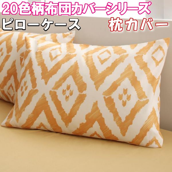 【半額商品】【スーパーSALE50%OFF】【在庫処分】 枕カバー 43×63 cm 合わせ式 おしゃれ 20色柄 ピーチスキン ピローケース ピロケース 北欧布団カバー ふとんカバー シーツ 寝具カバー 可愛い かわいい 洗濯 丸洗い 花 柄 リーフ 幾何 レース 無地