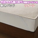 \最大1000円OFFクーポン/ 今治タオル 敷きパッド クイーン サイズ 綿100% タオル地 ベッド用 敷き布団用 兼用 敷パッド 厚手 ふっくら 洗える ふとんカバー 北欧 国産 おしゃれ かわいい シーツ ベッドパッド クイーンサイズ