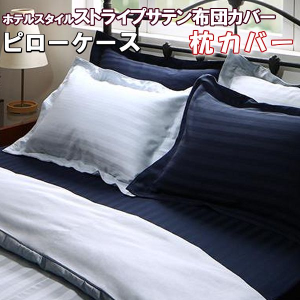 ＼最大1000円OFFクーポン／ 枕カバー 43×63 cm 合わせ式 綿 サテン ピローケース ピ