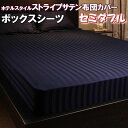 【最大1000円OFFクーポン】 ベッドシーツ ボックスシーツ セミダブル 綿 サテン 120×200×25 BOXシーツ ベットシーツ ベッドカバー セミダブルサイズ 高級ホテル仕様 マットレスカバー フィットシーツ おしゃれ サテンストライプ 布団シーツ かわいい 北欧