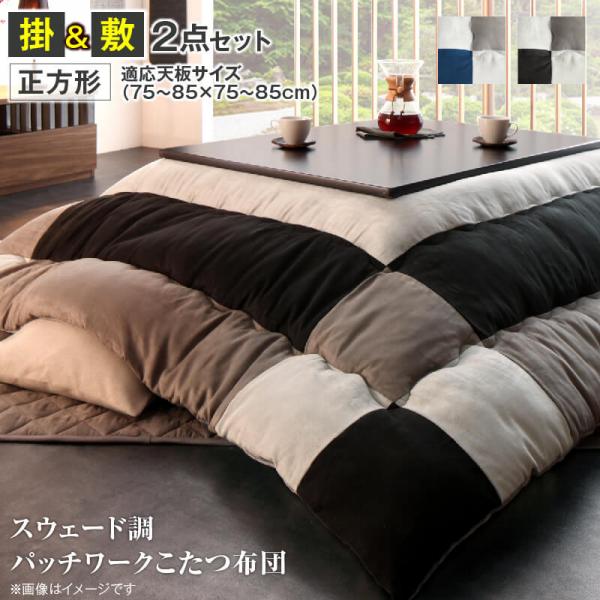 【最大1000円OFFクーポン】こたつ布団 スウェード調パッチワーク 掛け布団 & 敷き布団 2点セット正方形..