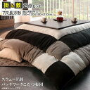 \最大1000円OFFクーポン/ こたつ布団 スウェード調パッチワーク 掛け布団 & 敷き布団 2点セット 7尺 長方形 (90×210cm) 天板対応 スウェ...