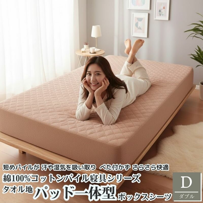 最大1000円OFFクーポン／ボックス シーツ ダブル コットン タオル 綿100% コットン パイル 敷き パッド 一体型 タオル地 シーツカバー ベッド パッド 敷パット 洗える 丸洗い 寝具 洗濯 吸汗 吸水 清潔 夏 夏 北欧 おしゃれ かわいい