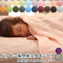 【最大1000円OFFクーポン】 ボックス シーツ セミダブル マイクロファイバー 敷きパッド 一体型 布団カバー ふとんカバー ベッド パッド おしゃれ あったか 布団 ボアシーツ 可愛い