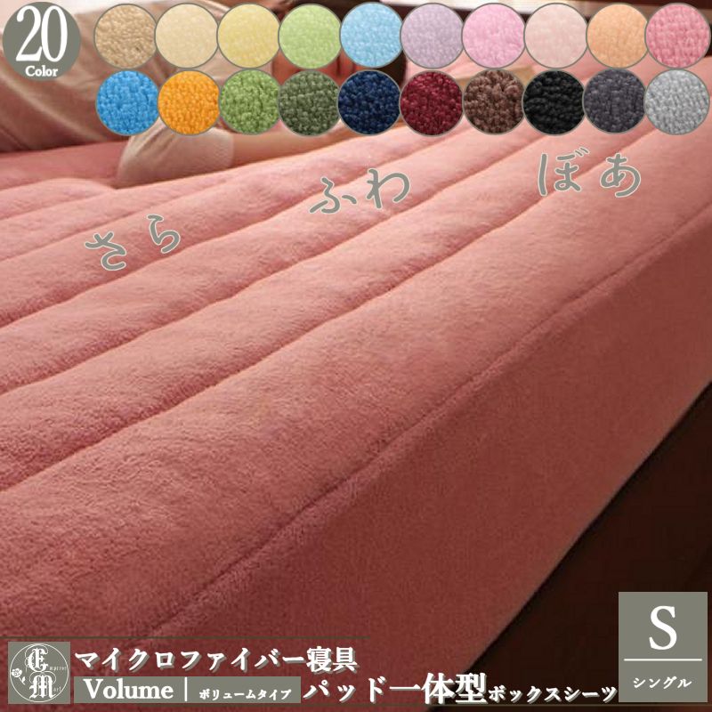 ＼1000円OFFクーポン★12時／39 敷きパッド シングル マイクロファイバー ボリュームタイプ ボックスシーツ 一体型 布団カバー ふとんカバー シーツ おしゃれ あったか 布団 ボアシーツ 可愛い