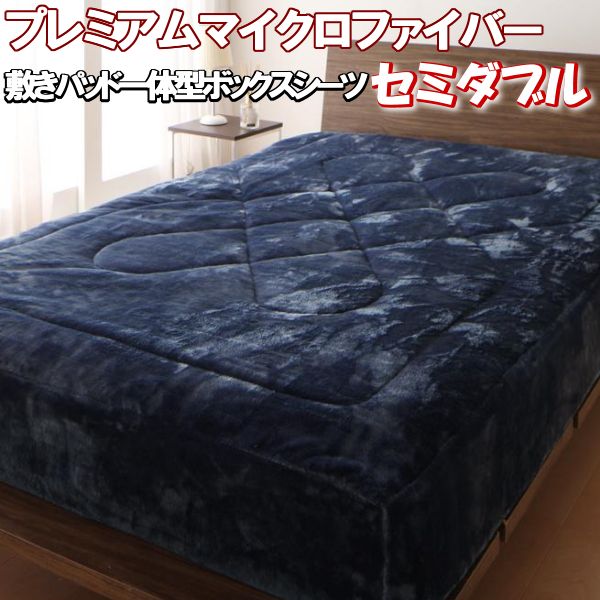 【ポイント5倍】ボックス シーツ セミダブル プレミアムマイクロファイバー 敷きパッド 一体型 布団カバー ふとんカバー ベッド パッド おしゃれ あったか ボ...