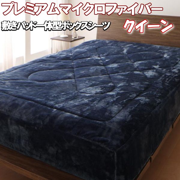 【ポイント5倍】ボックス シーツ クイーン サイズ プレミアムマイクロファイバー 敷きパッド 一体型 布団カバー ふとんカバー ベッド パッド おしゃれ あった...