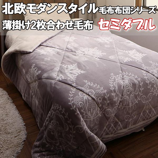 ＼最大1000円OFFクーポン／ 毛布 セミダブル 2枚合わせ 北欧 モダンスタイル 薄掛け タイプ 4層 毛布布団 かわいい おしゃれ おすすめ 暖かい 冬 白 マイヤー 吸湿 発熱 わた