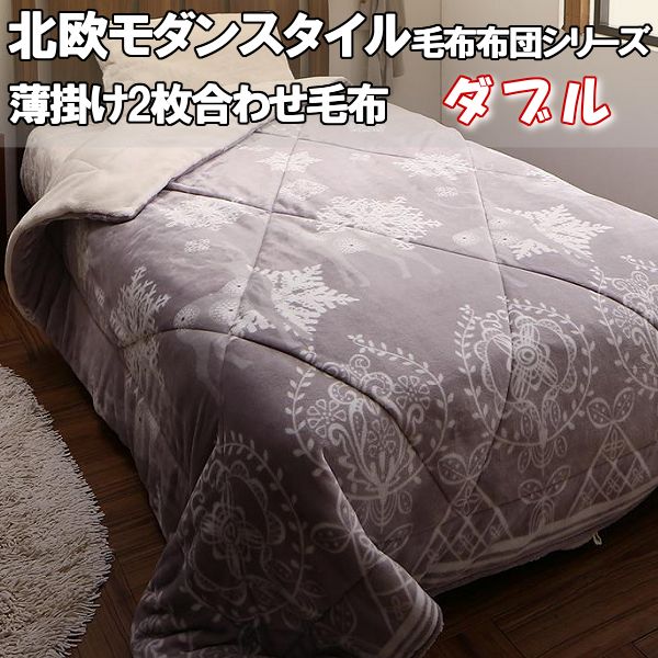 ＼1000円OFFクーポン★12時～／ 毛布 ダブル 2枚合わせ 北欧 モダンスタイル 薄掛けタイプ 4層 毛布布団 かわいい おしゃれ おすすめ 暖かい 冬 白 マイヤー 吸湿 発熱 わた