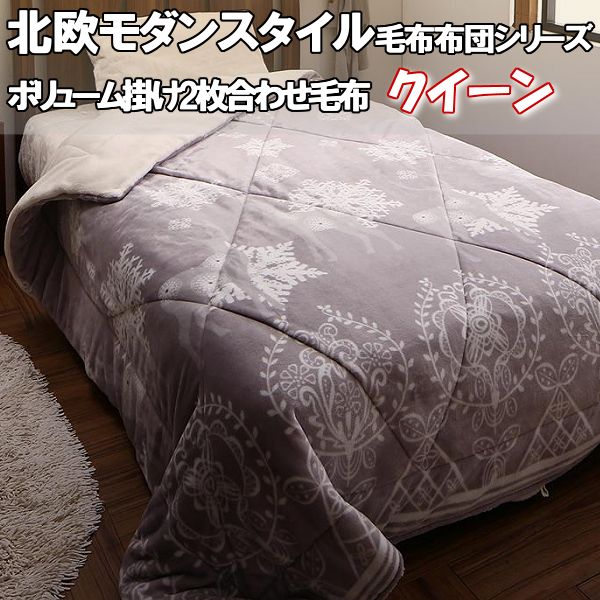 ＼最大1000円OFFクーポン／ 毛布 クイーン サイズ 2枚合わせ 北欧 モダンスタイル ボリュームタイプ 6層 毛布布団 かわいい おしゃれ おすすめ 暖かい 冬 白 マイヤー 吸湿 発熱 わた