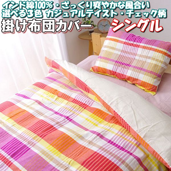 最大1000円OFFクーポン／掛け布団カバー シングル インド 綿 100% カジュアル チェック柄 洗える 布団..