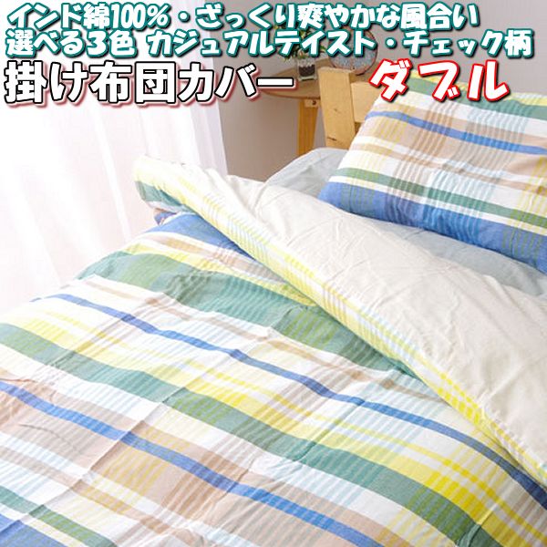 最大1000円OFFクーポン／掛け布団カバー ダブル インド 綿 100% カジュアル チェック柄 洗える 布団カ..