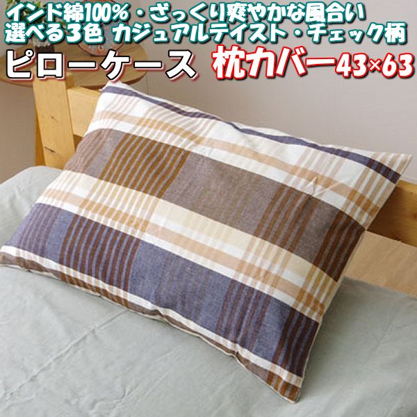 【最大1000円OFFクーポン39】 枕カバー 43×63 ピローケース インド 綿 100% カジュアル チェック柄 洗える 布団カバー 43 63 洗濯機 OK 付き オールシーズン 太番手 コットン 糸 ざっくり感 良い 肌触り 心地よい 手触り 風合い かわいい おしゃれ 北欧