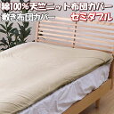 \最大1000円OFFクーポン/ 敷き布団カバー セミダブル 綿100% 洗える 天竺 ニット 125×215 cm おしゃれ コットン 通気性 吸水性 薄手 やわらか 収縮性 布団カバー 敷きカバー 敷布団カバー 無地 北欧 シンプル 新生活 天然素材 125 215 セミダブルサイズ