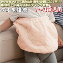 \最大1000円OFFクーポン/ 綿 タオル 腹巻 子供 1〜3歳児用 中綿入り 40×30 キルト 綿100% コットン パイル ベビー キッズ こども 子ど...